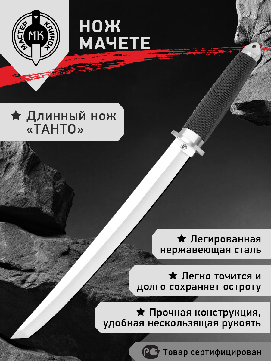

Длинный нож "танто" Мастер Клинок MH6118 (Якудза), сталь 420, Черный, Якудза