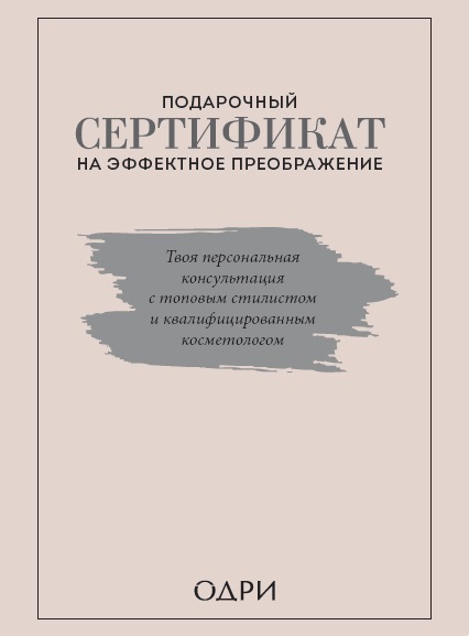 

Книги. Подарочный сертификат на эффектное преображение. Твоя…