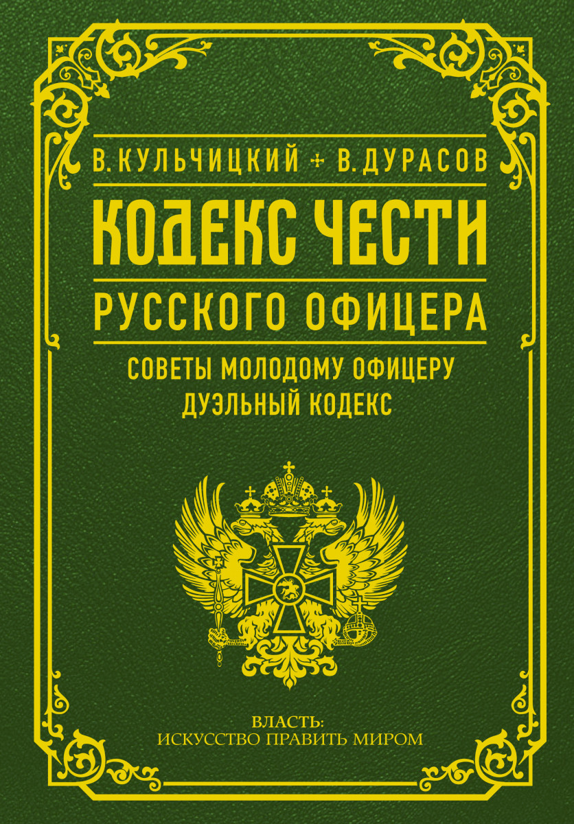 Кодекс ч. Кодекс чести офицера книга Кульчицкий. Валентин Кульчицкий кодекс чести русского офицера. Кодекс чести русского офицера 1804. Кодекс русского офицера книга.