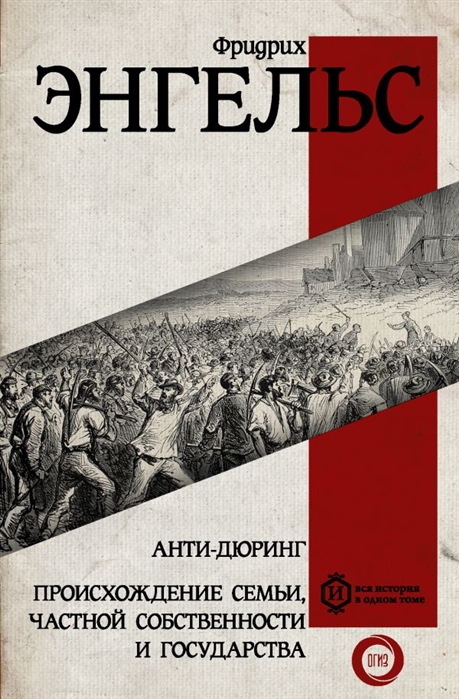 

Анти-дюринг. Происхождение семьи, частной собственности и государства