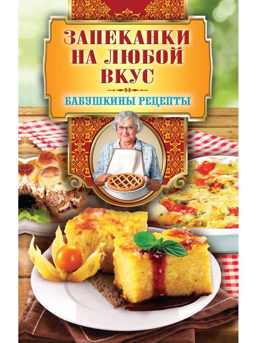 фото Книга запеканки на любой вкус рипол-классик