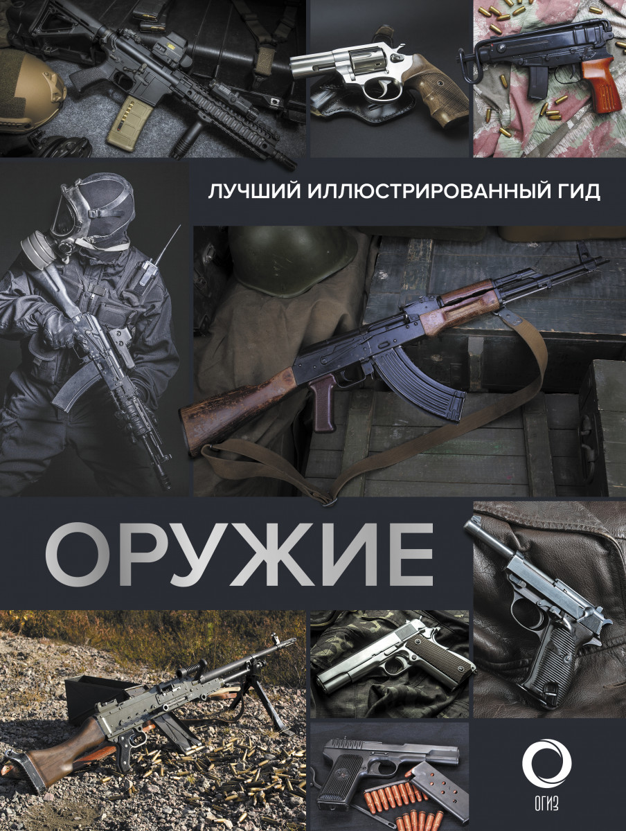 

Оружие. Лучший иллюстрированный гид