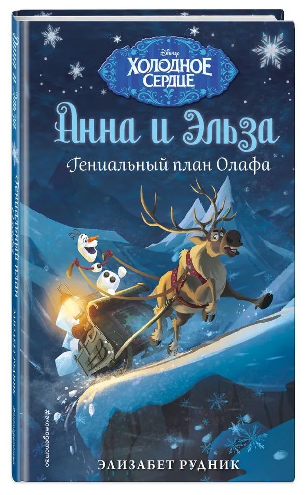 

Холодное сердце. Гениальный план Олафа