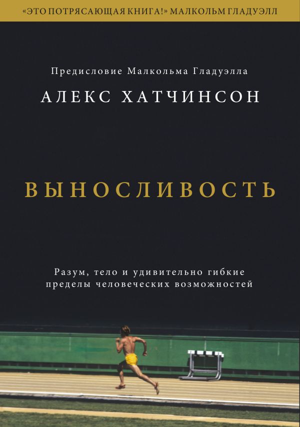 

Выносливость. Разум, тело и удивительно гибкие пределы человеческих возможностей