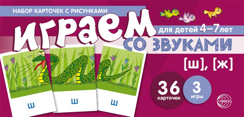 

Играем со звуками. Звуки [Ш], [Ж] (учебно-игровой комплект) Танцюра С.Ю., Наглядные пособия