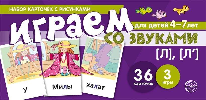 

Играем со звуками. Звуки [Л], [Л'] (учебно-игровой комплект) Танцюра С.Ю., Наглядные пособия