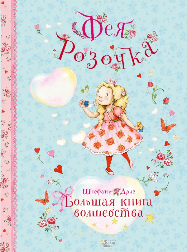 

Фея Розочка. Большая книга волшебства