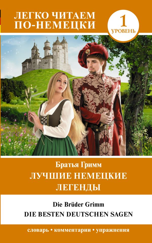 

Лучшие немецкие легенды. Уровень 1