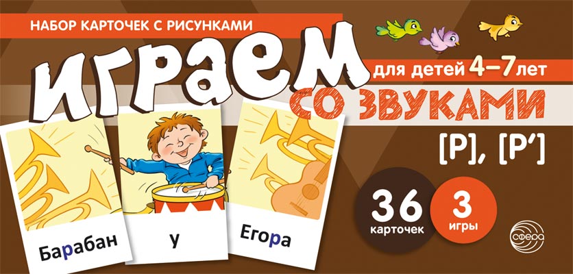 

Играем со звуками. Звуки [Р] - [Р'] (учебно-игровой комплект) Танцюра С.Ю., Наглядные пособия
