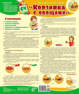 Корзинка с овощами.  Дидактический набор: 64 картинки + методика  Ламинированный.
