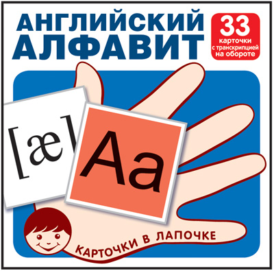 

Карточки в лапочке. Английский алфавит. 33 карточки с транскрипцией на обороте, Наглядные пособия