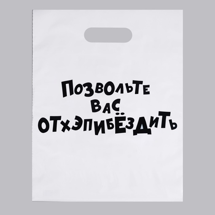 Пакет с приколами, Позвольте вас отхэпибёздить, 31 х 40 см, 60 мкм (20 шт) 100045684370 белый