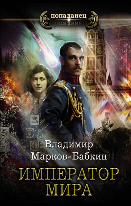 

Книга Император мира