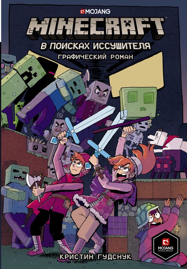 

Minecraft: В поисках иссушителя