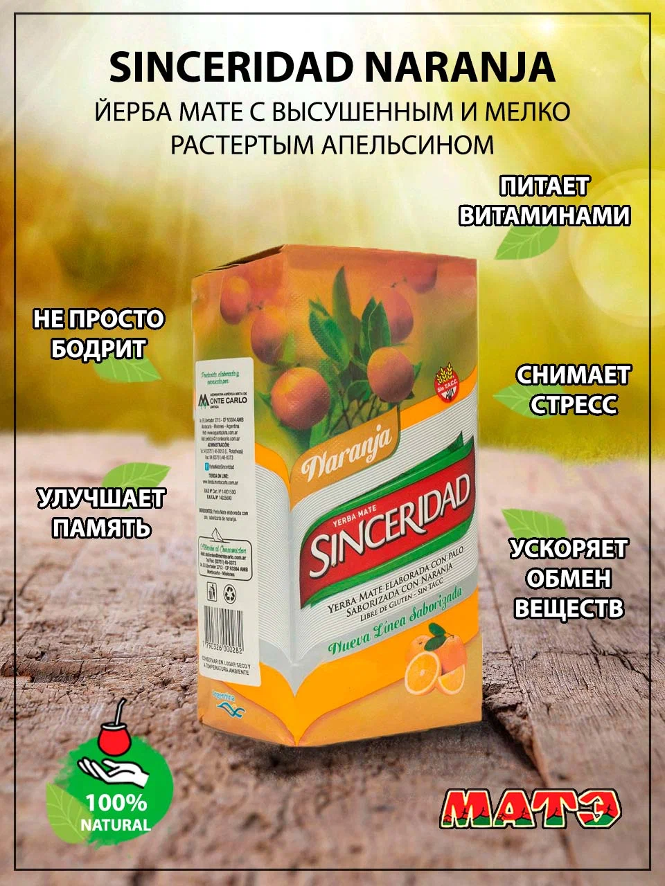 

Чай мате Sinceridad naranja c апельсином, 500 г