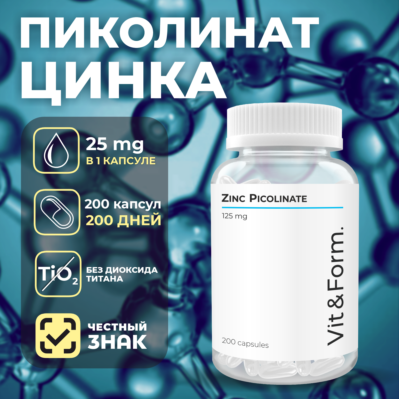 Цинк Пиколинат 25мг Vit&Form капсулы 200 шт