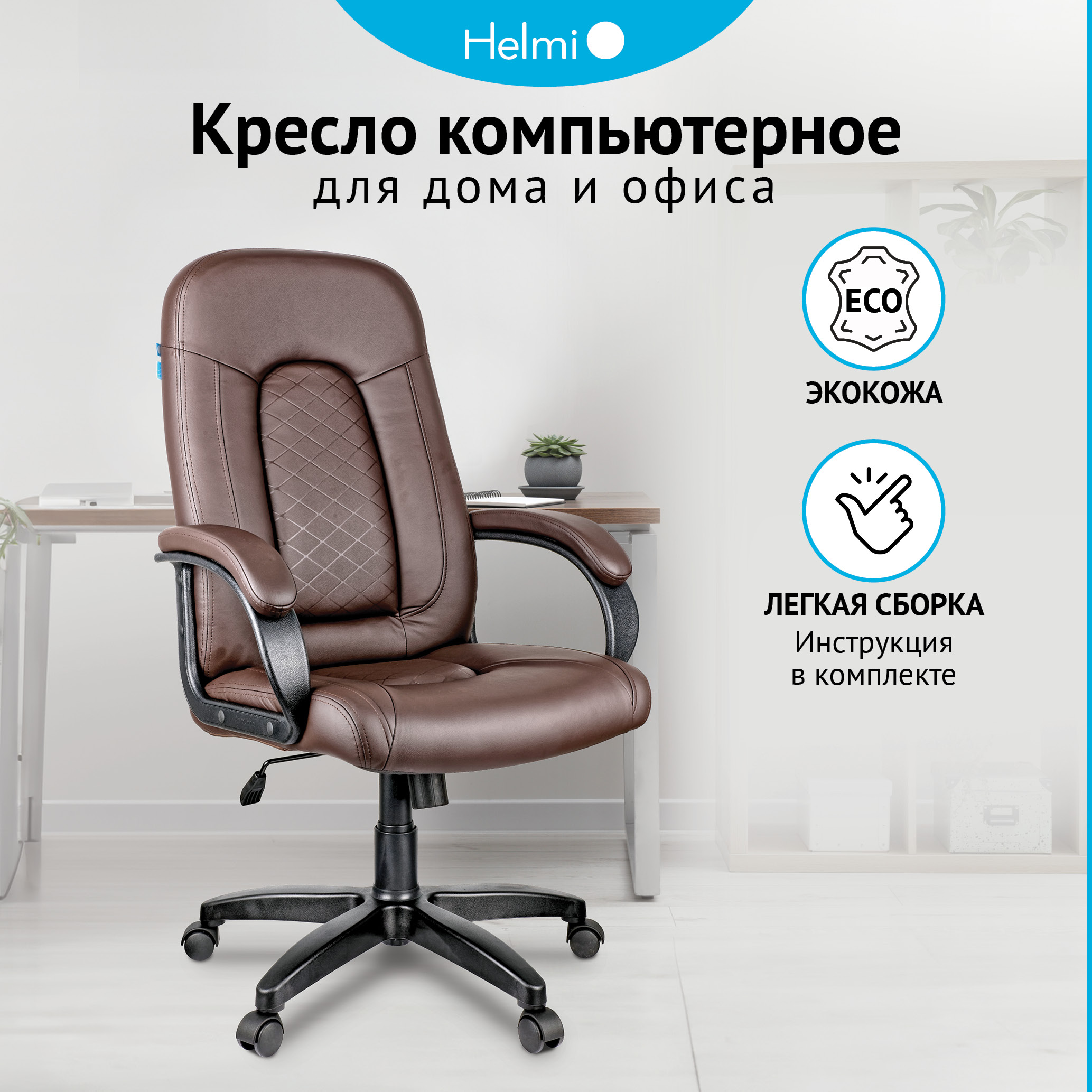 Кресло руководителя Helmi HL-E29 Brilliance экокожа коричневая мягкий подлокотник 22757₽