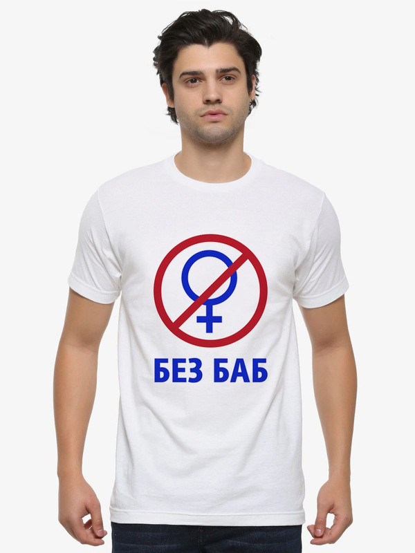 

Футболка мужская Dream Shirts Без Баб белая M, Белый, Без Баб