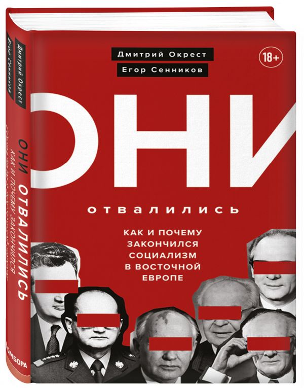 

Они отвалились: как и почему закончился социализм в Восточной Европе