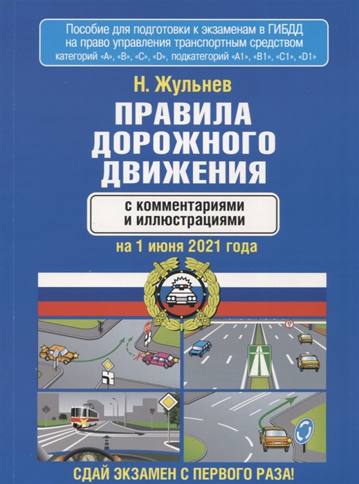 фото Правила дорожного движения с комментариями и иллюстрациями на 1 июня 2021 года аст