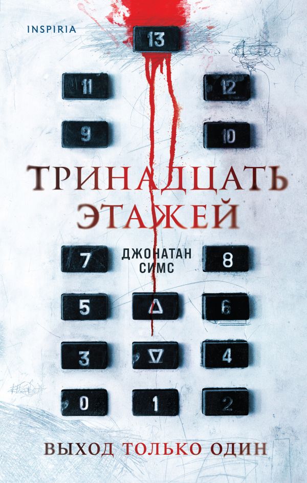 

Книга Тринадцать этажей