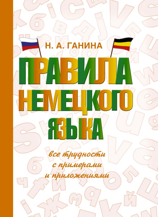 фото Правила немецкого языка: все трудности с примерами и приложениями аст