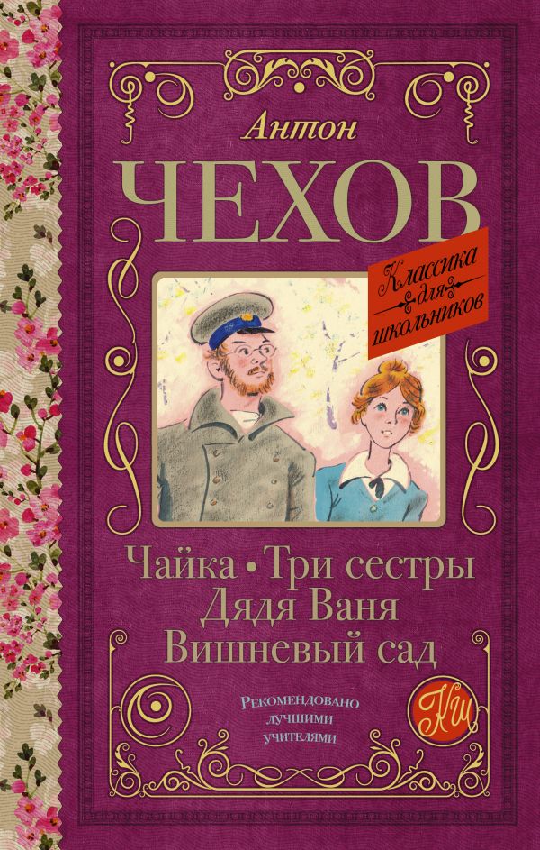 

Чайка. Три сестры. Дядя Ваня. Вишневый сад