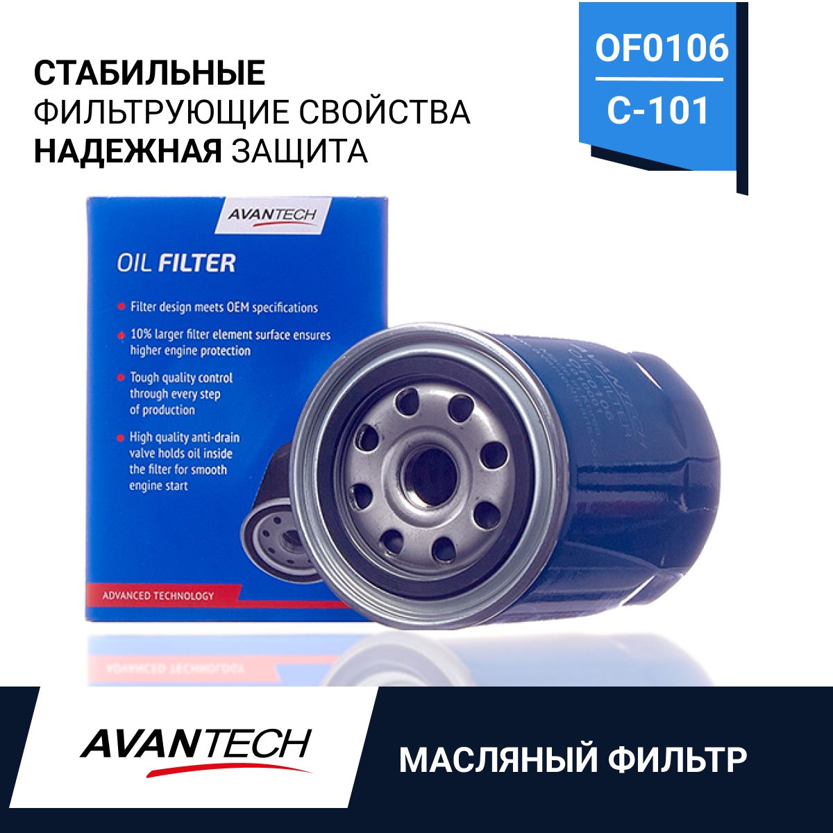 Фильтр Масляный AVANTECH OF0106