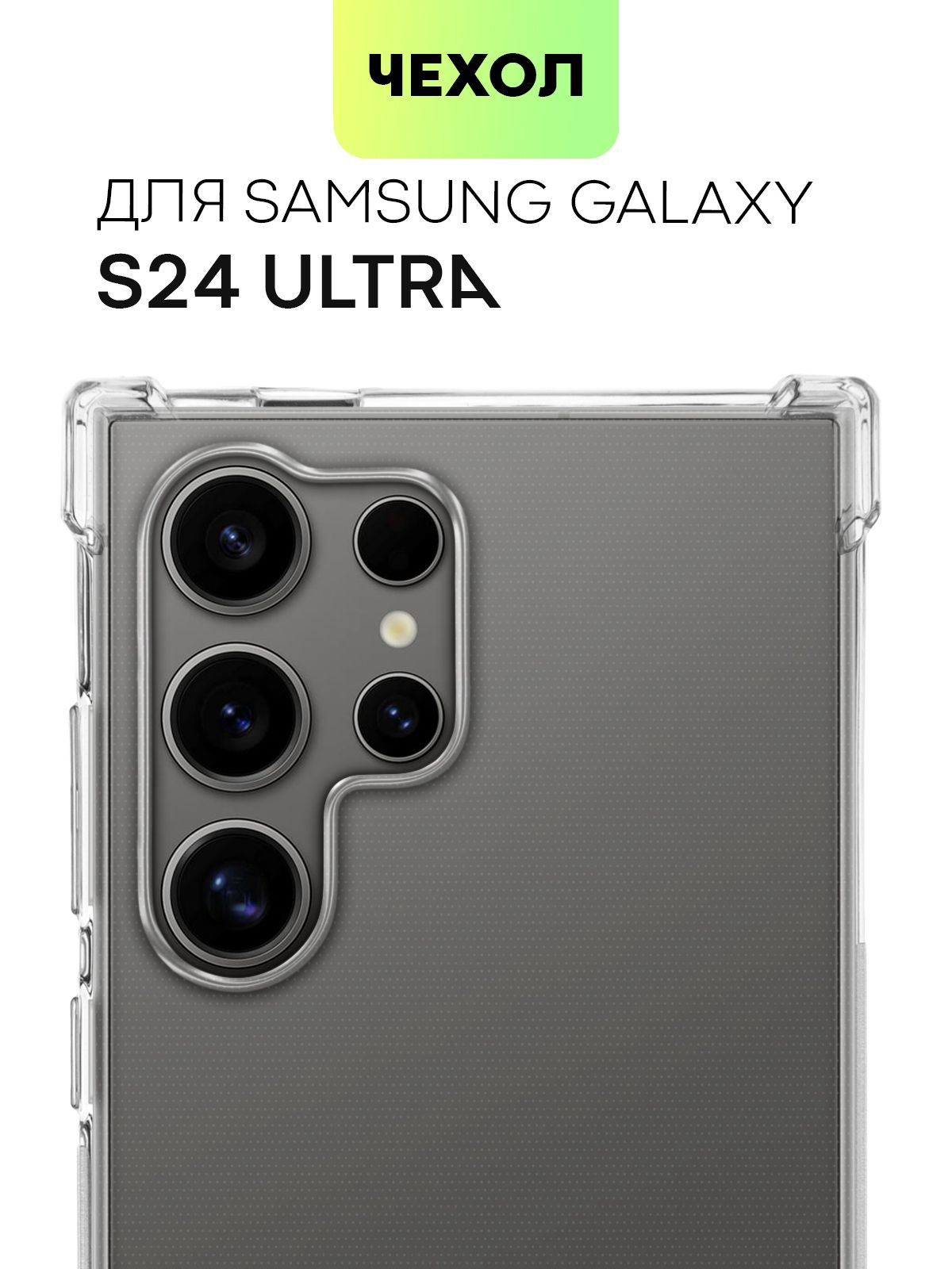 

Противоударный чехол BROSCORP на Samsung Galaxy S24 Ultra прозрачный, SS-S24U-HARD-TPU
