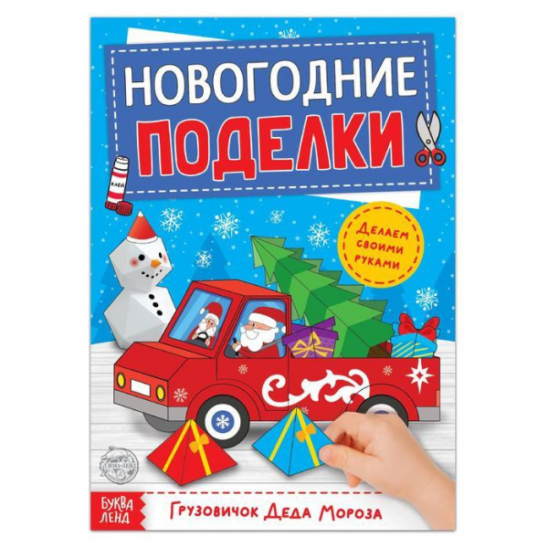 

Книга-вырезалка «Грузовичок Деда Мороза. Новогодние поделки», Буква-Ленд