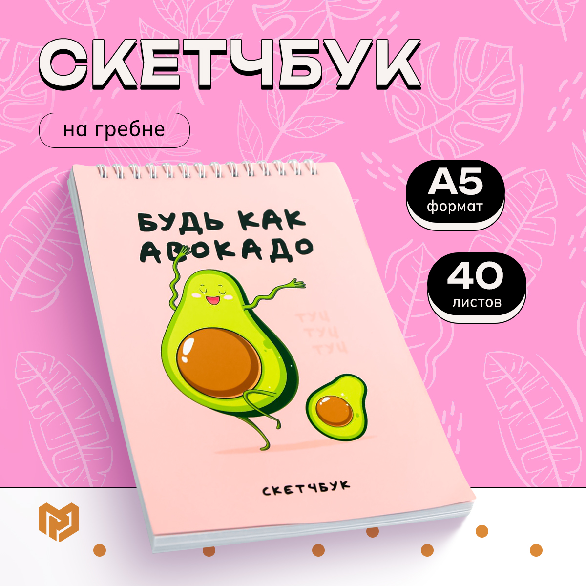 

Скетчбук Будь как авокадо А5, 40 листов 100 г/м2