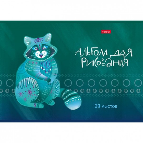 

Альбом для рисования. Hatber. 20 листов. А4. На скобе. Серия Зоомагия