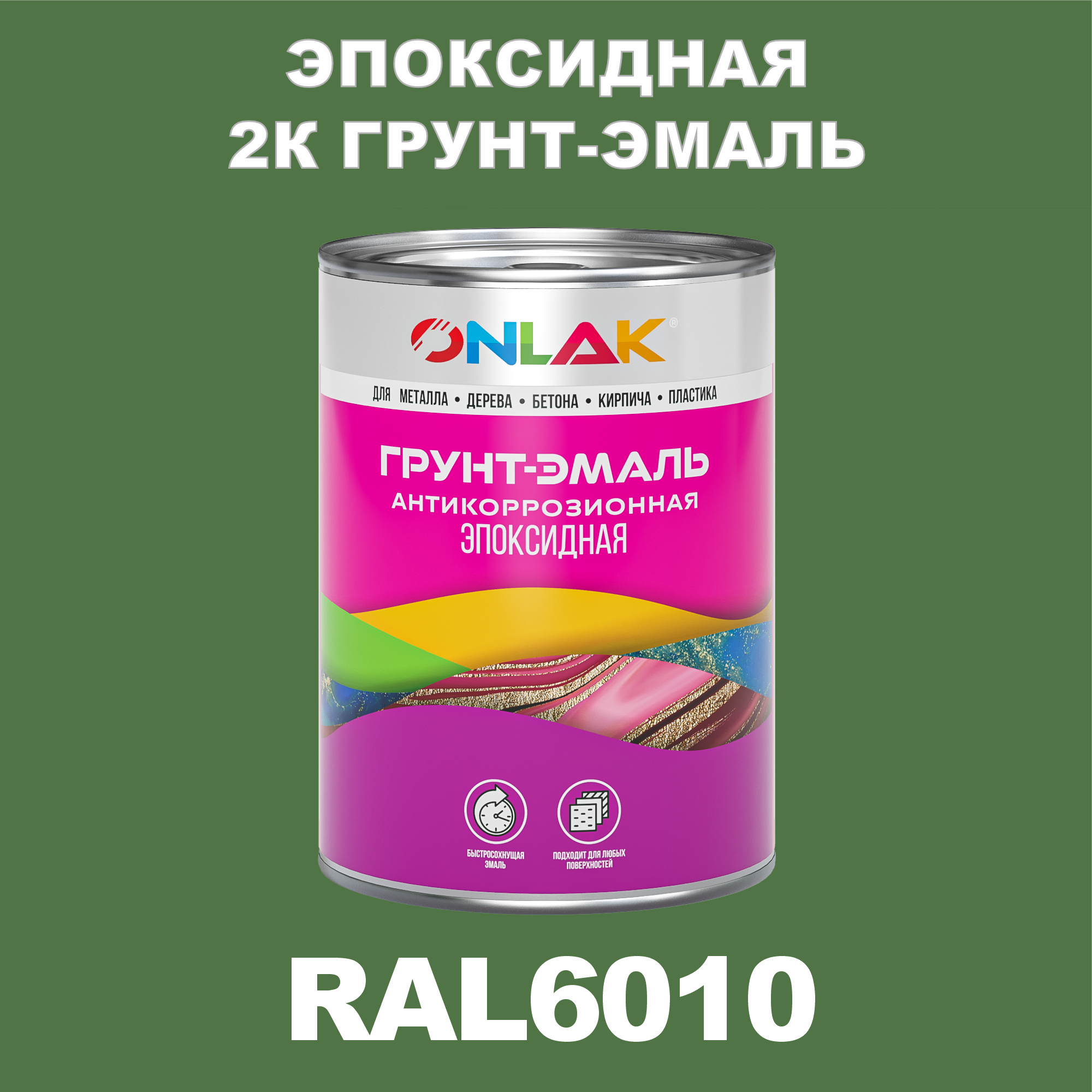 фото Грунт-эмаль onlak эпоксидная 2к ral6010 по металлу, ржавчине, дереву, бетону