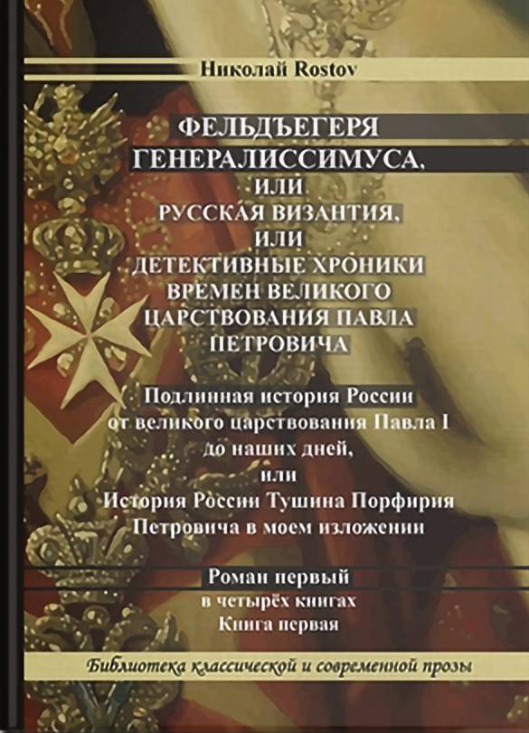фото Книга фельдъегеря генералиссимуса, или русская византия, или детективные хроники времен... литромир