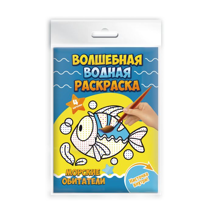 

Водная раскраска Феникс+47316/25 МОРСКИЕ ОБИТАТЕЛИ