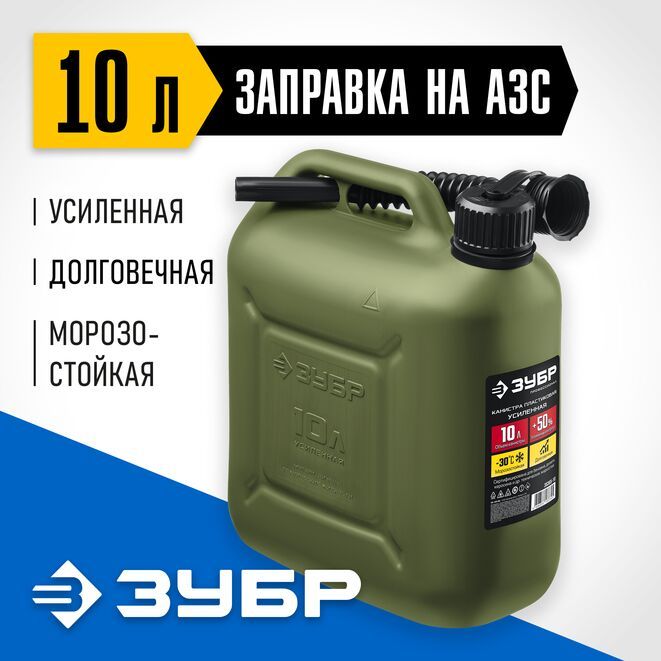 Канистра для бензина 10 л ЗУБР усиленная автомобильная 38365-10 1160₽