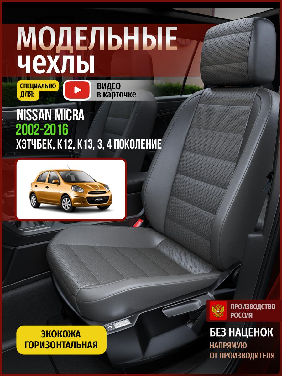 

Чехлы на сиденья Чехлы.ру для Ниссан Микра K12, K13 3, 4 хэтчбек 4718AV908FT экокожа серый, 497