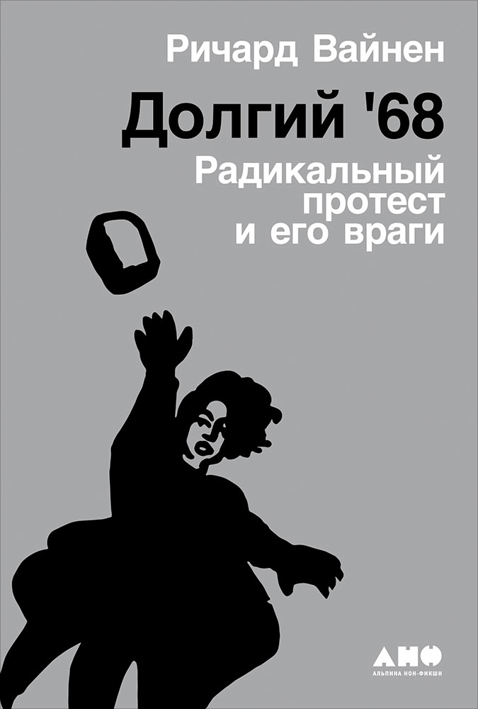 фото Книга долгий '68: радикальный протест и его враги альпина нонфикшн