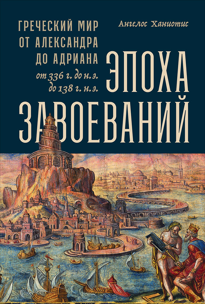 фото Книга эпоха завоеваний: греческий мир от александра до адриана (336 г. до н.э. — 138 г.... альпина паблишер