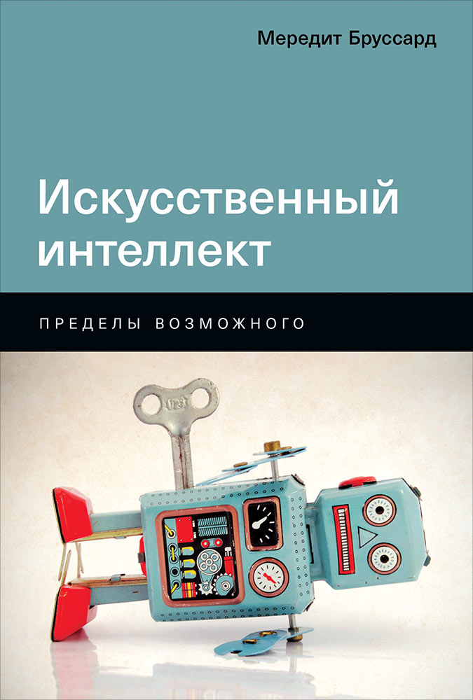 

Книга Искусственный интеллект: Пределы возможного