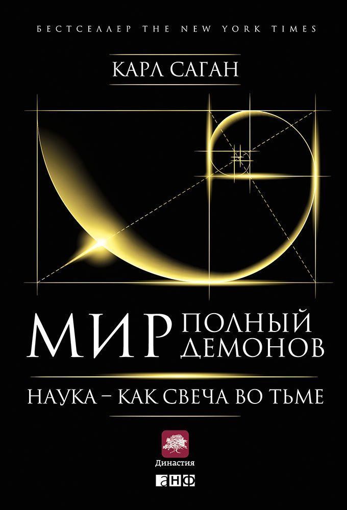 

Мир, полный демонов: Наука — как свеча во тьме