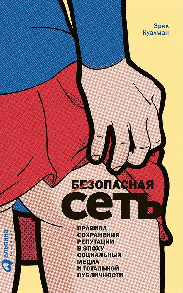 фото Книга безопасная сеть: правила сохранения репутации в эпоху социальных медиа и тотально... альпина паблишер