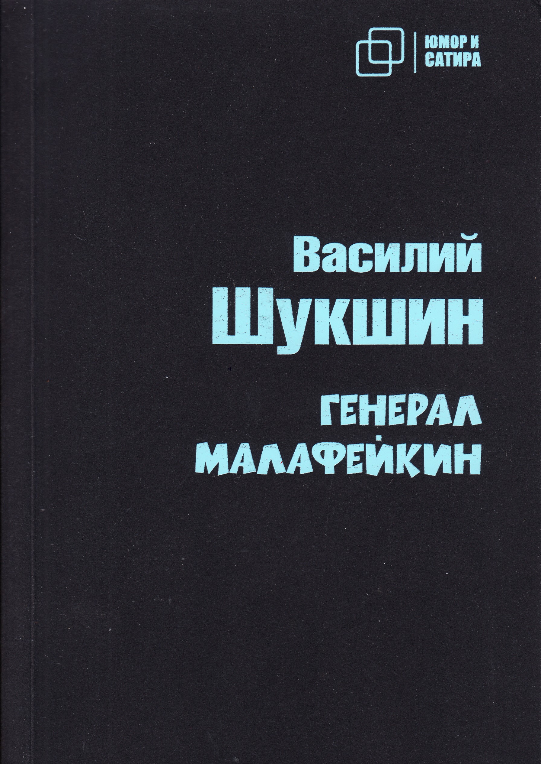 

Генерал Малафейкин, книга