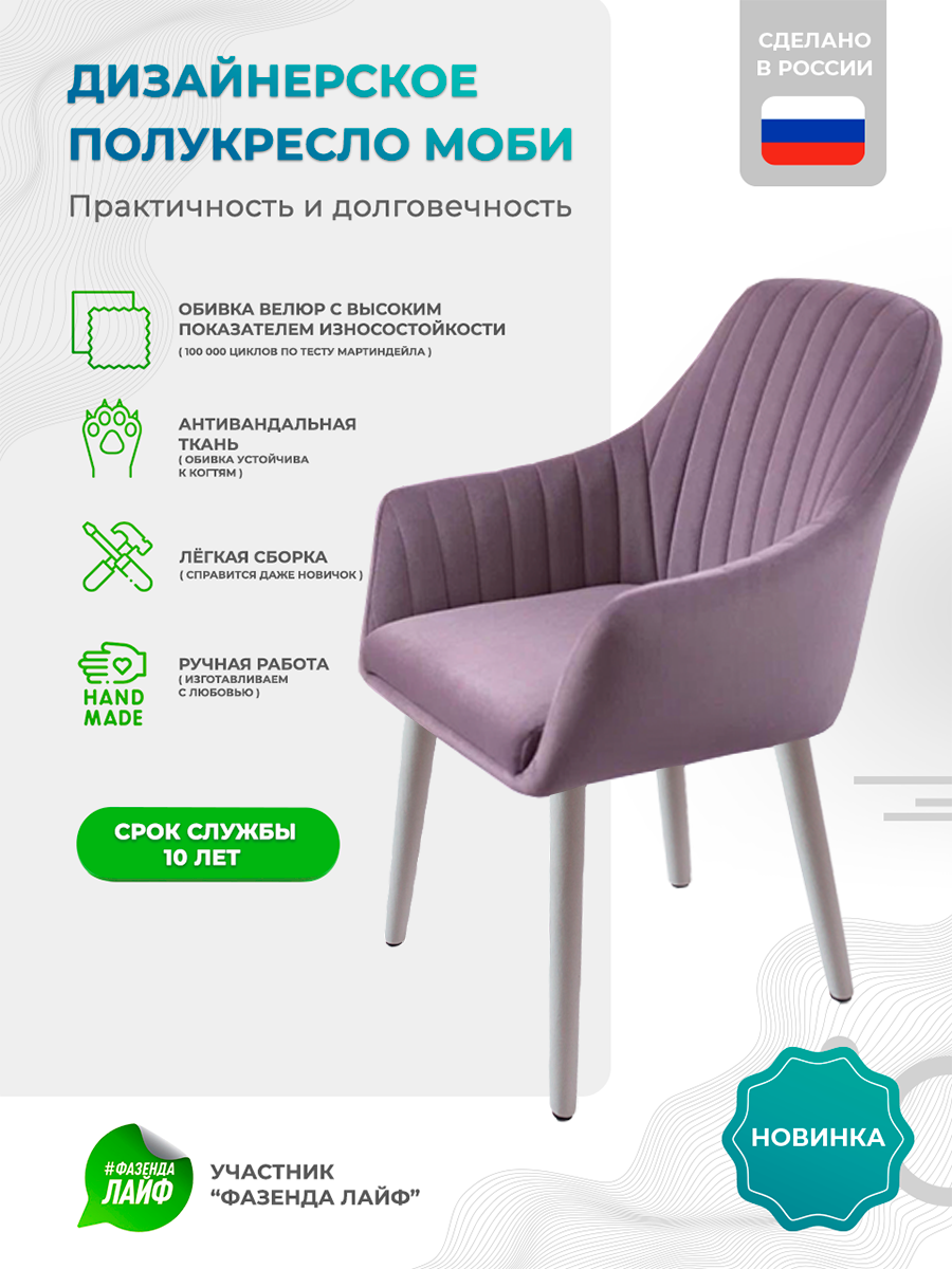 

Полукресло ArtGenesis Моби, Велюр, Сиреневый, Белые Ножки, Moby WL