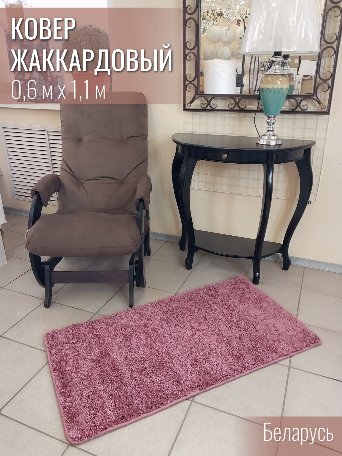 

Ковер жаккардовый Витебские ковры 1100 Конфети 0,6х1,1 Брест, Конфети