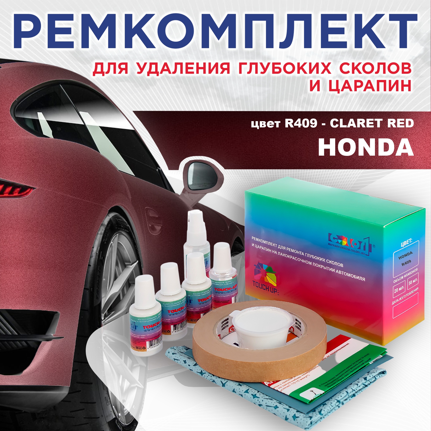 

Ремкомплект для ремонта сколов и царапин COLOR1 для HONDA, цвет R409 - CLARET RED, Бесцветный