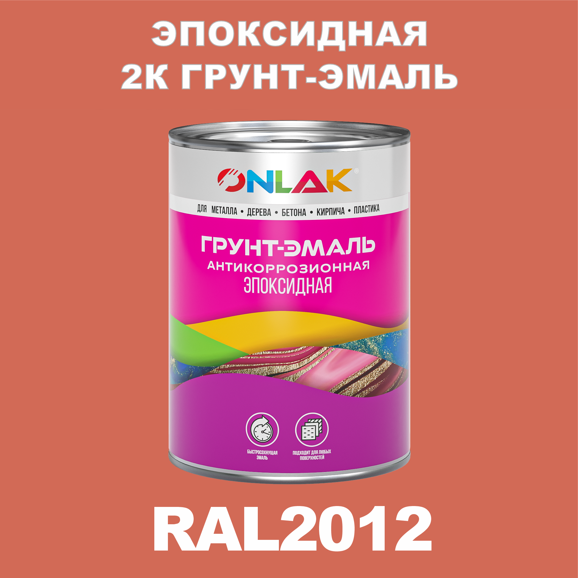 фото Грунт-эмаль onlak эпоксидная 2к ral2012 по металлу, ржавчине, дереву, бетону