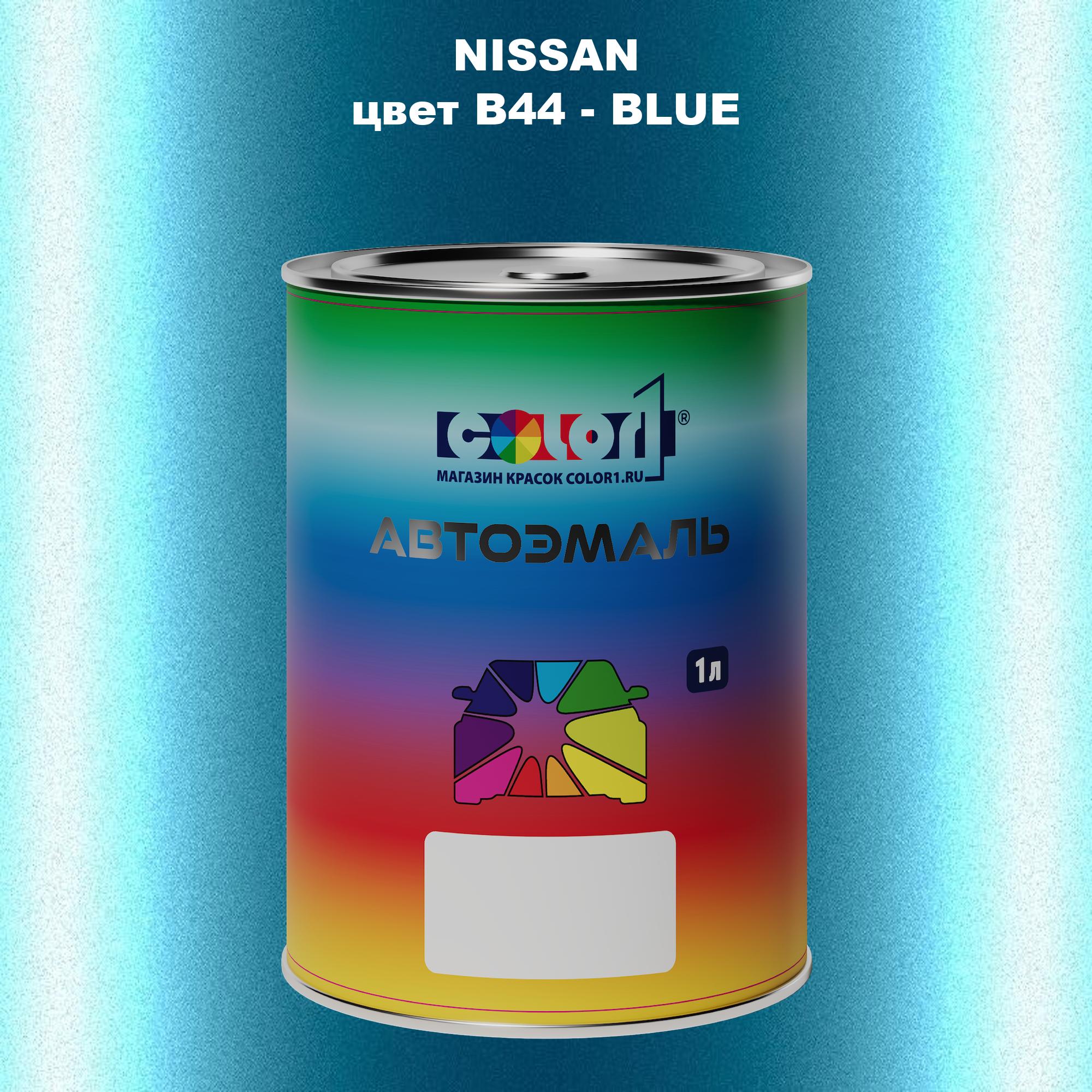 

Автомобильная краска COLOR1 для NISSAN, цвет B44 - BLUE, Синий