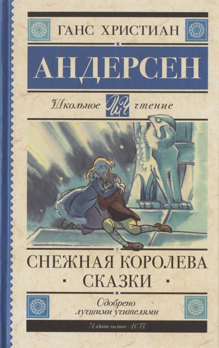 

Снежная королева. Сказки