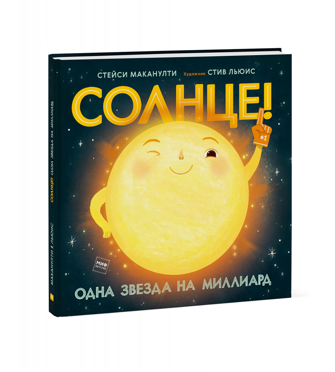 

Солнце! Одна звезда на миллиард